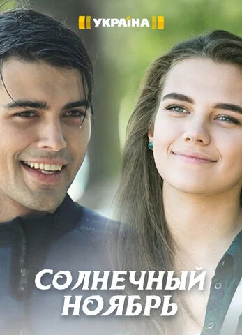 Солнечный ноябрь